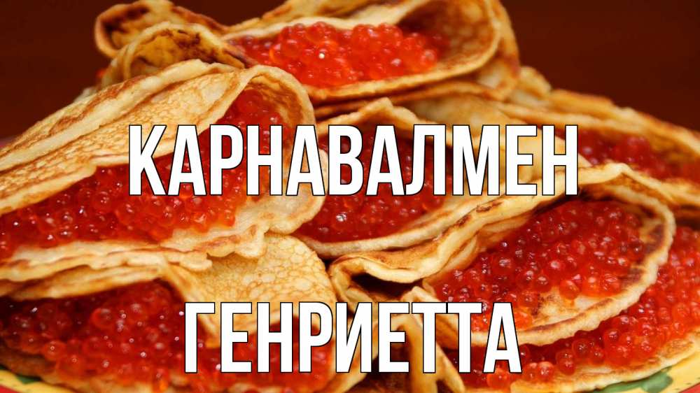Күн сайын ашық хат с именем, Генриетта Карнавалмен блины Онлайн тегін жүктеп алу тілектері бар керемет карта 