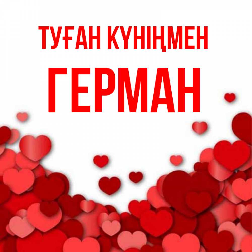 Күн сайын ашық хат с именем, Герман Туған күніңмен много красных сердечек о любви Онлайн тегін жүктеп алу тілектері бар керемет карта 