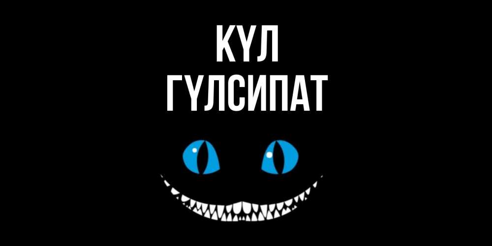 Күн сайын ашық хат с именем, ГҮЛСИПАТ күл кот улыбается Онлайн тегін жүктеп алу тілектері бар керемет карта 