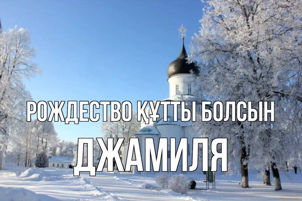 Күн сайын ашық хат с именем, Джамиля Рождество құтты болсын Рождество, церковь, храм, зимний лес Онлайн тегін жүктеп алу тілектері бар керемет карта 