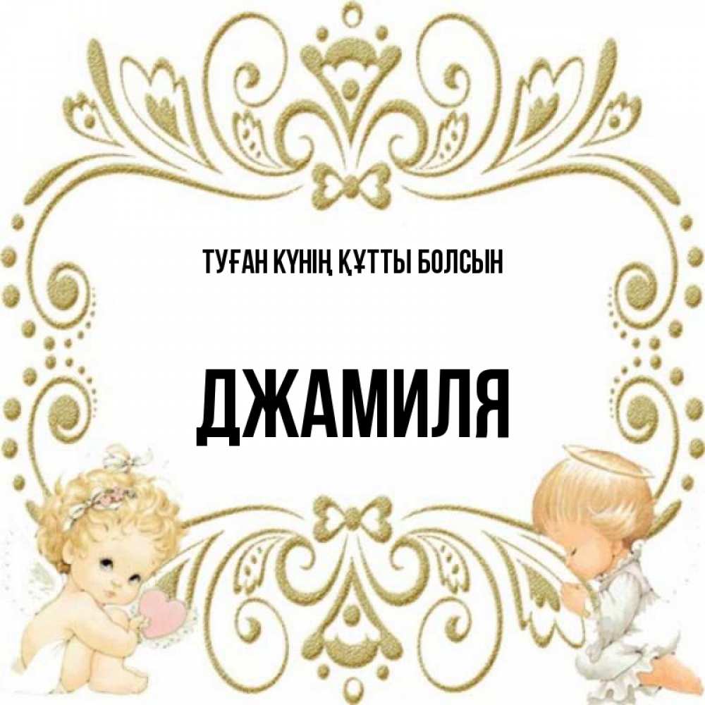 Күн сайын ашық хат с именем, Джамиля Туған күнің құтты болсын с именинами поздравляют два красивых ангела. Один с сердечком другой молится Онлайн тегін жүктеп алу тілектері бар керемет карта 