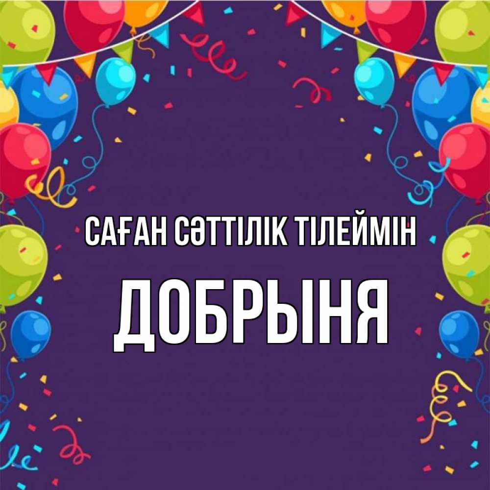 Күн сайын ашық хат с именем, Добрыня Саған сәттілік тілеймін шары Онлайн тегін жүктеп алу тілектері бар керемет карта 
