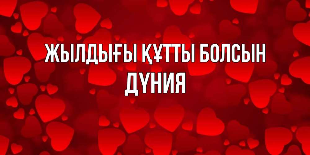 Күн сайын ашық хат с именем, ДҮНИЯ Жылдығы құтты болсын прекрасные сердечки на открытке с красным фоном Онлайн тегін жүктеп алу тілектері бар керемет карта 
