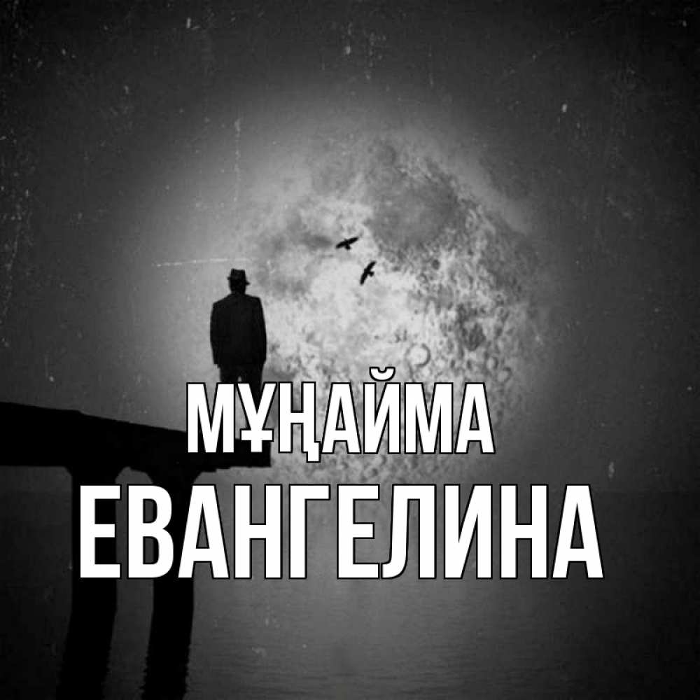 Күн сайын ашық хат с именем, Евангелина Мұңайма мужчина на мосту Онлайн тегін жүктеп алу тілектері бар керемет карта 
