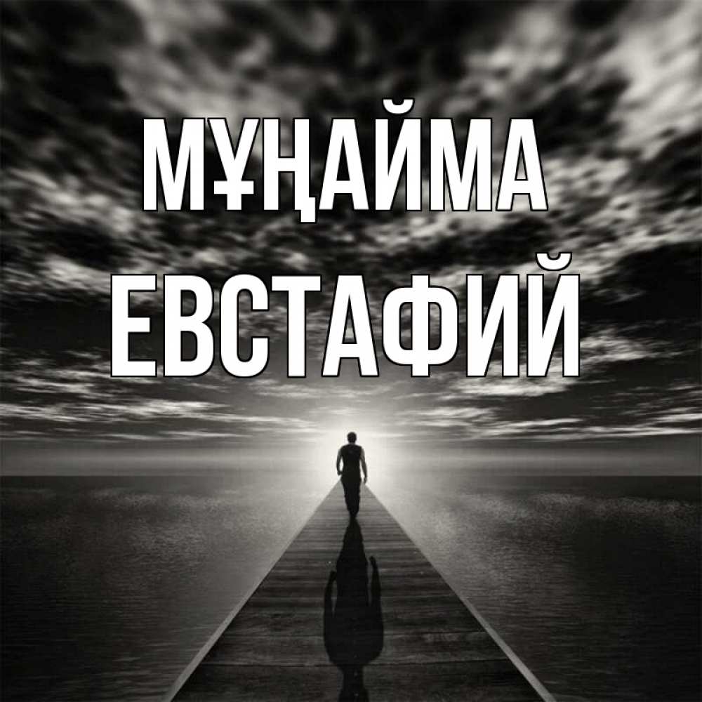 Күн сайын ашық хат с именем, Евстафий Мұңайма человек Онлайн тегін жүктеп алу тілектері бар керемет карта 