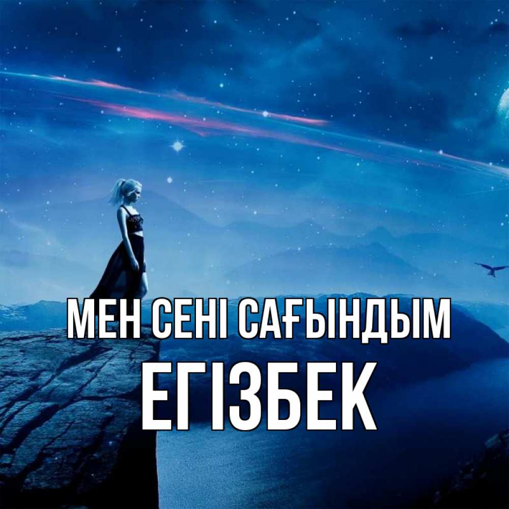 Күн сайын ашық хат с именем, Егізбек Мен сені сағындым одна Онлайн тегін жүктеп алу тілектері бар керемет карта 