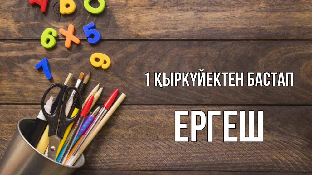 Күн сайын ашық хат с именем, Ергеш 1 қыркүйектен бастап с днем знаний Онлайн тегін жүктеп алу тілектері бар керемет карта 