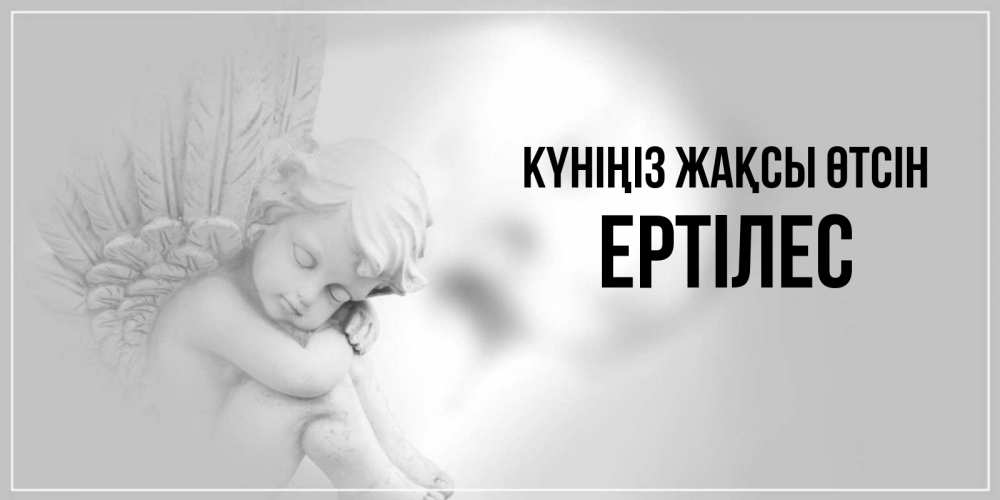 Күн сайын ашық хат с именем, Ертілес Күніңіз жақсы өтсін ангел Онлайн тегін жүктеп алу тілектері бар керемет карта 