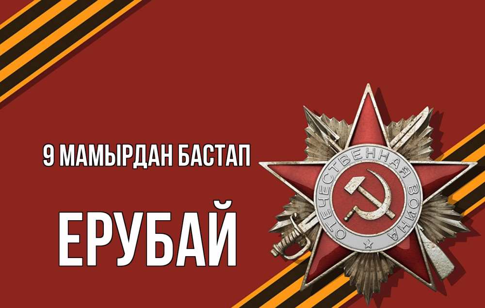 Күн сайын ашық хат с именем, Ерубай 9 мамырдан бастап 9 мая Онлайн тегін жүктеп алу тілектері бар керемет карта 