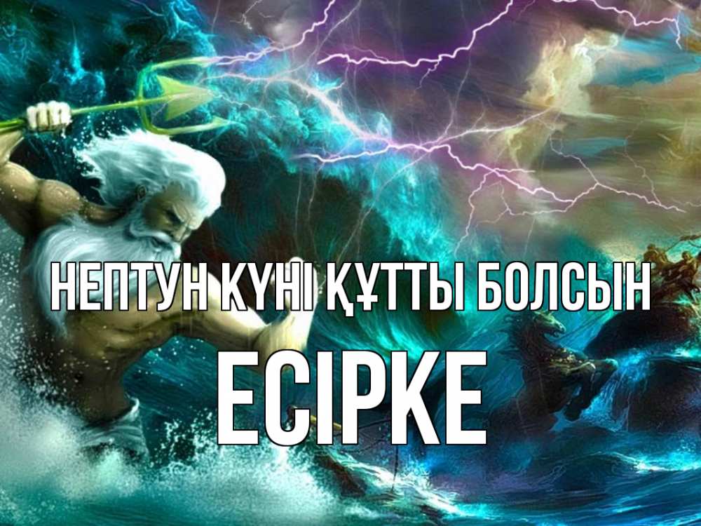 Күн сайын ашық хат с именем, Есірке нептун күні құтты болсын с днем Нептуна Онлайн тегін жүктеп алу тілектері бар керемет карта 