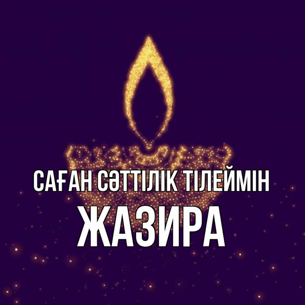 Күн сайын ашық хат с именем, ЖАЗИРА Саған сәттілік тілеймін пусть повезет 2 Онлайн тегін жүктеп алу тілектері бар керемет карта 