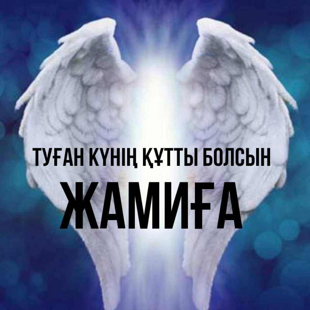 Күн сайын ашық хат с именем, ЖАМИҒА Туған күнің құтты болсын синий фон и крылышки Онлайн тегін жүктеп алу тілектері бар керемет карта 
