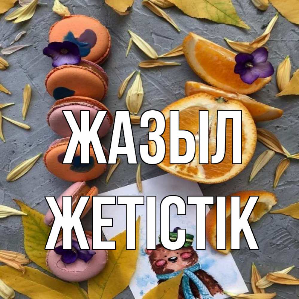 Күн сайын ашық хат с именем, Жетістік Жазыл не болейте Онлайн тегін жүктеп алу тілектері бар керемет карта 