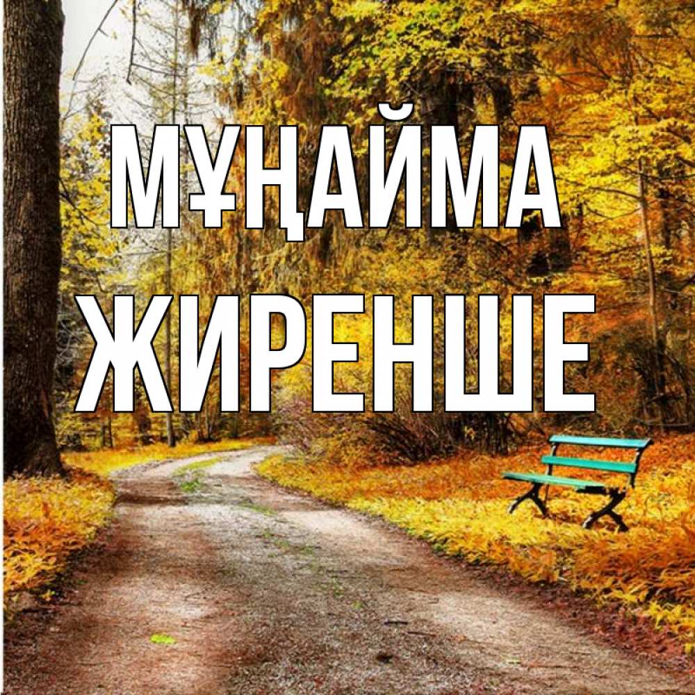 Күн сайын ашық хат с именем, Жиренше Мұңайма зеленая лавочка Онлайн тегін жүктеп алу тілектері бар керемет карта 