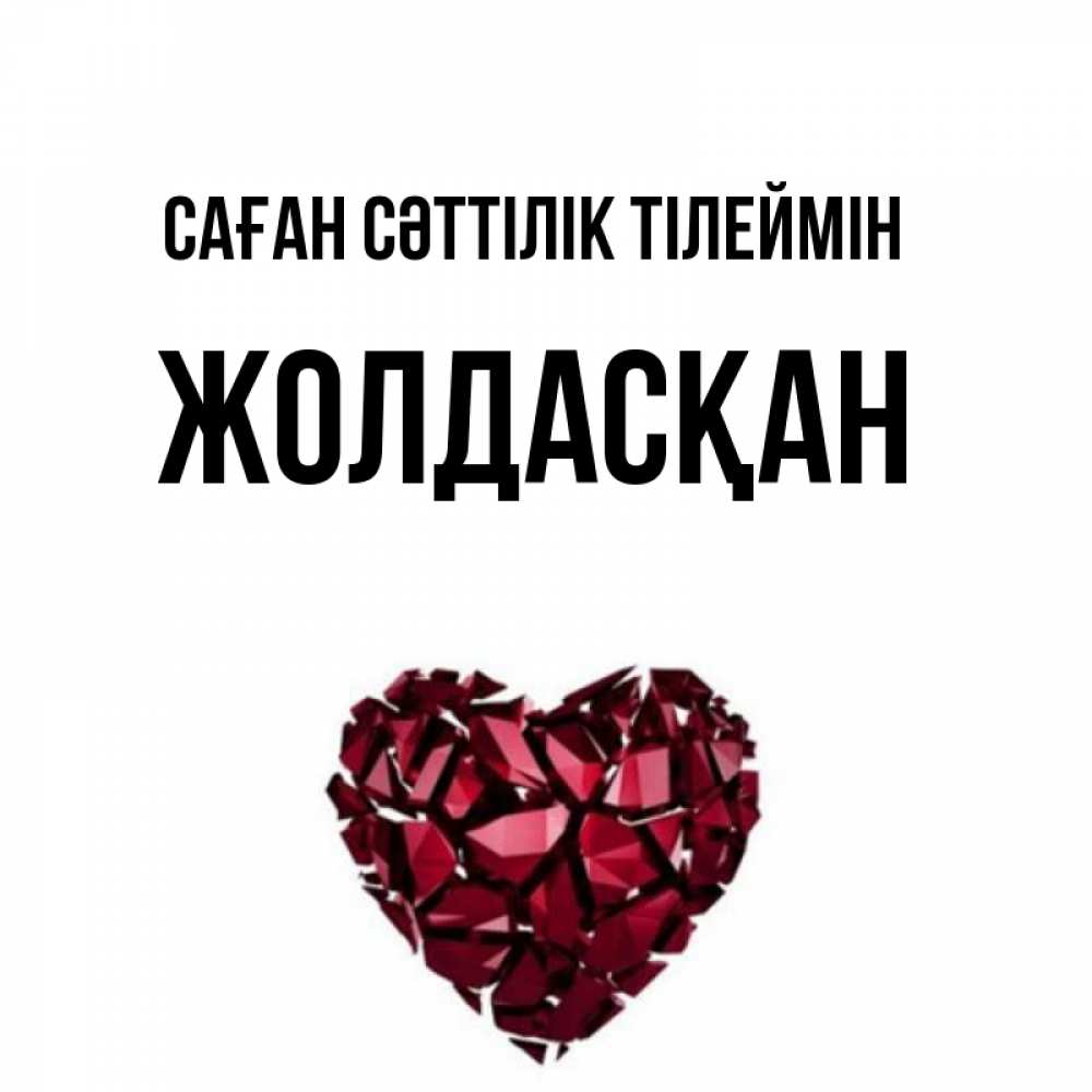 Күн сайын ашық хат с именем, Жолдасқан Саған сәттілік тілеймін бордовое из кристаллов  1 Онлайн тегін жүктеп алу тілектері бар керемет карта 