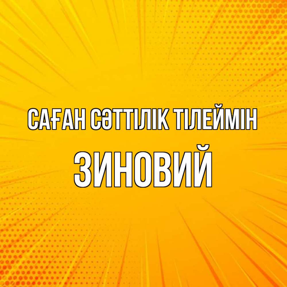 Күн сайын ашық хат с именем, Зиновий Саған сәттілік тілеймін фон Онлайн тегін жүктеп алу тілектері бар керемет карта 