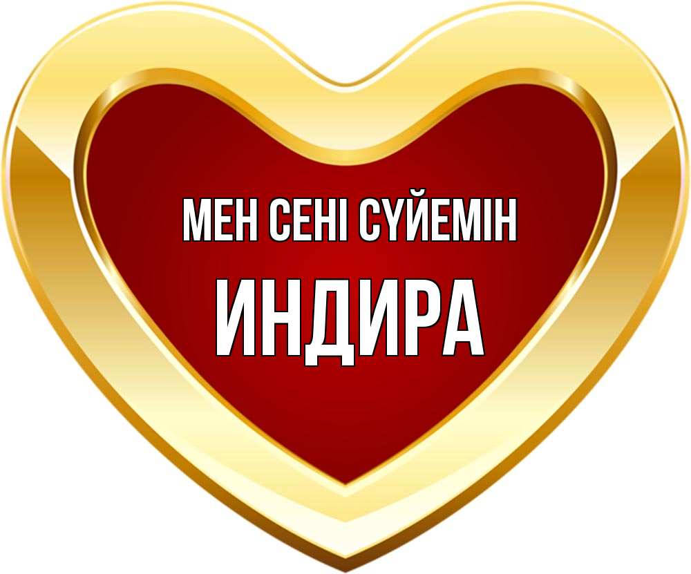 Күн сайын ашық хат с именем, ИНДИРА Мен сені сүйемін из краски Онлайн тегін жүктеп алу тілектері бар керемет карта 