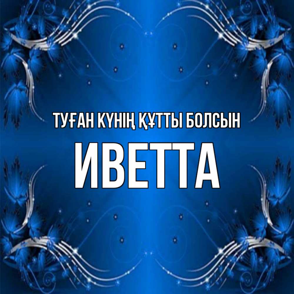 Күн сайын ашық хат с именем, Иветта Туған күнің құтты болсын красивая рамочка с узорами Онлайн тегін жүктеп алу тілектері бар керемет карта 