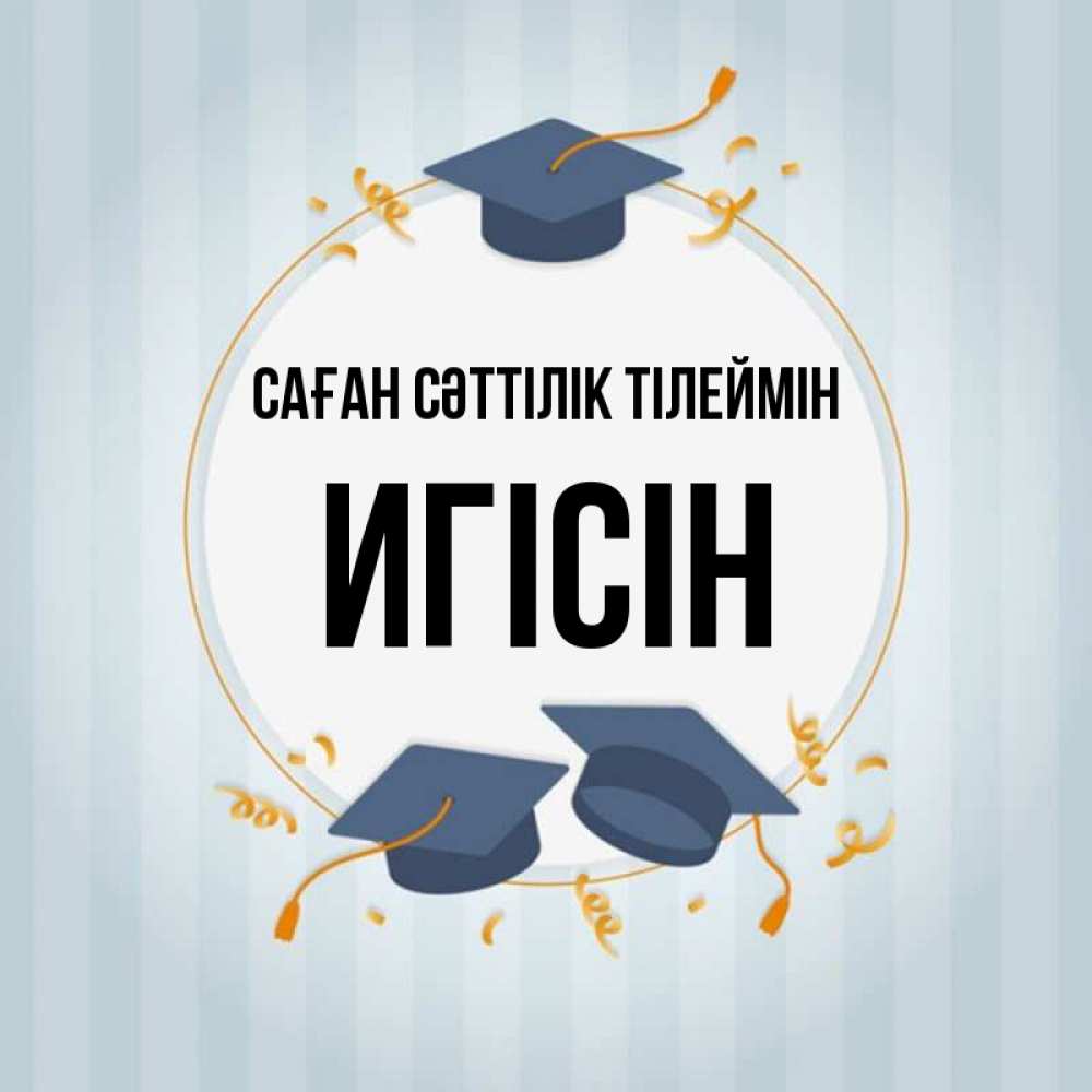 Күн сайын ашық хат с именем, Игісін Саған сәттілік тілеймін для студентов Онлайн тегін жүктеп алу тілектері бар керемет карта 
