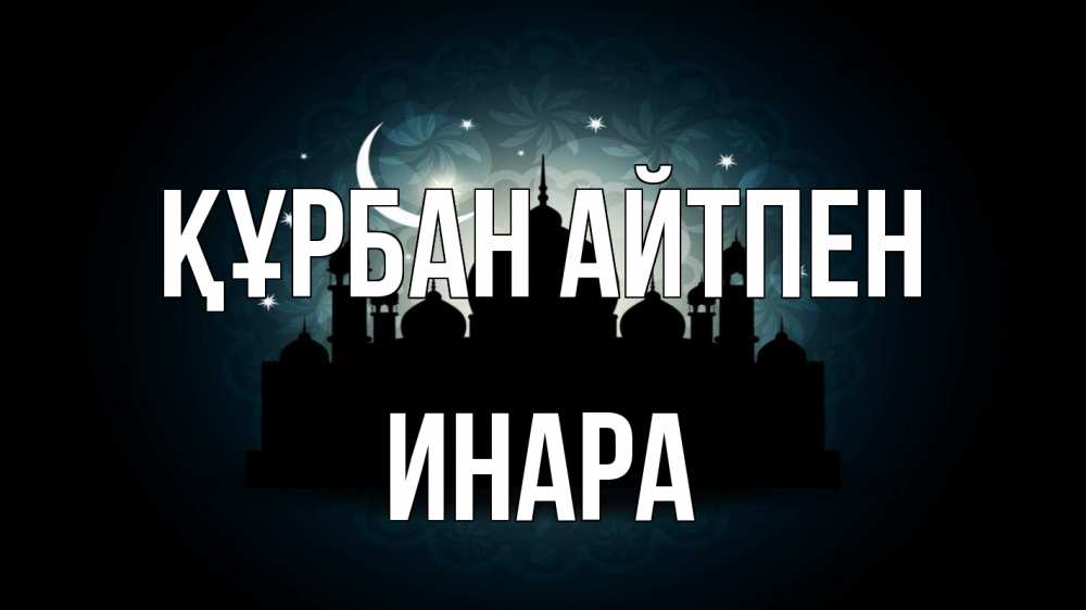 Күн сайын ашық хат с именем, Инара Құрбан айтпен мечеть Онлайн тегін жүктеп алу тілектері бар керемет карта 