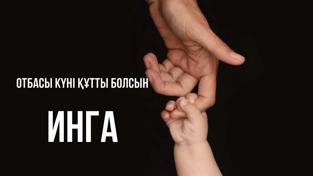 Күн сайын ашық хат с именем, Инга отбасы күні құтты болсын с днем семьи Онлайн тегін жүктеп алу тілектері бар керемет карта 