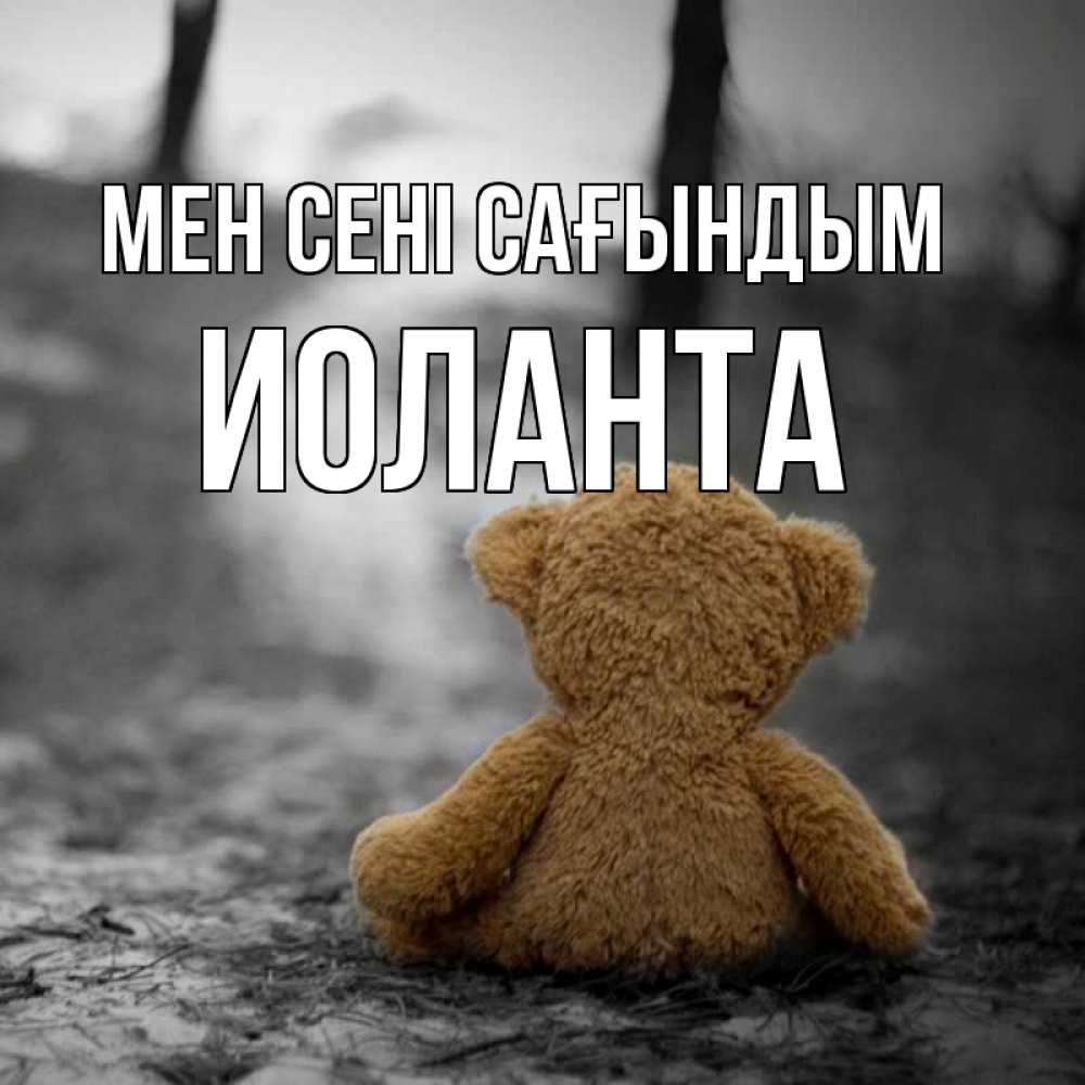 Күн сайын ашық хат с именем, Иоланта Мен сені сағындым красивые открытки Онлайн тегін жүктеп алу тілектері бар керемет карта 