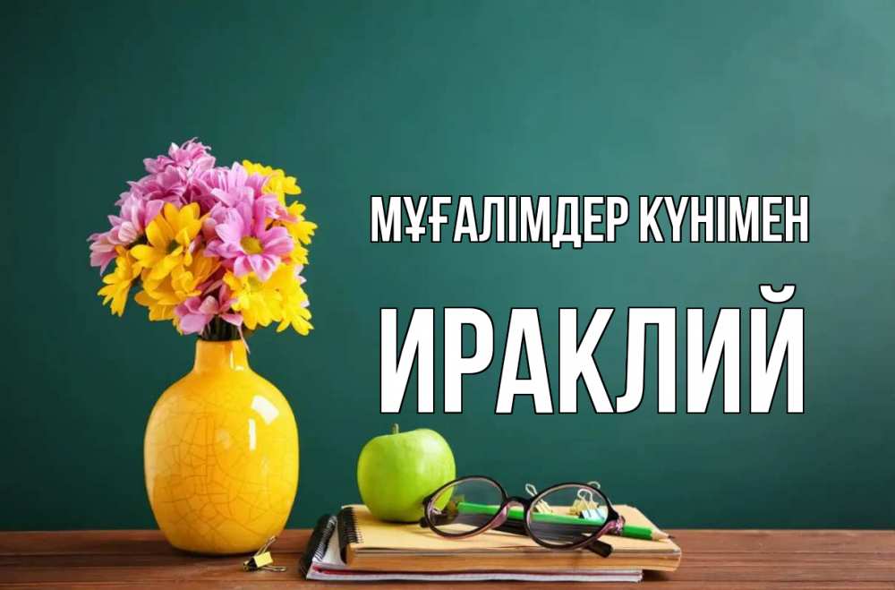 Күн сайын ашық хат с именем, Ираклий Мұғалімдер күнімен ваза с цветами яблоко и журнал Онлайн тегін жүктеп алу тілектері бар керемет карта 