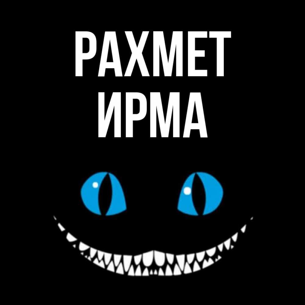 Күн сайын ашық хат с именем, Ирма рахмет благодарю от чеширика Онлайн тегін жүктеп алу тілектері бар керемет карта 