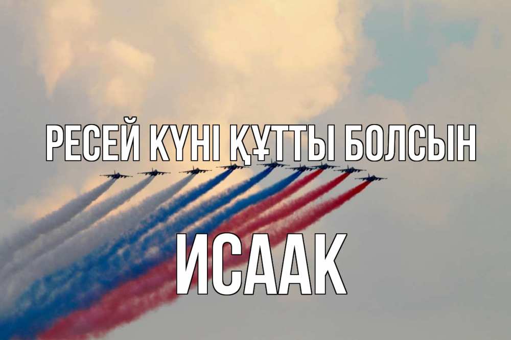 Күн сайын ашық хат с именем, Исаак Ресей күні құтты болсын С днем России Онлайн тегін жүктеп алу тілектері бар керемет карта 