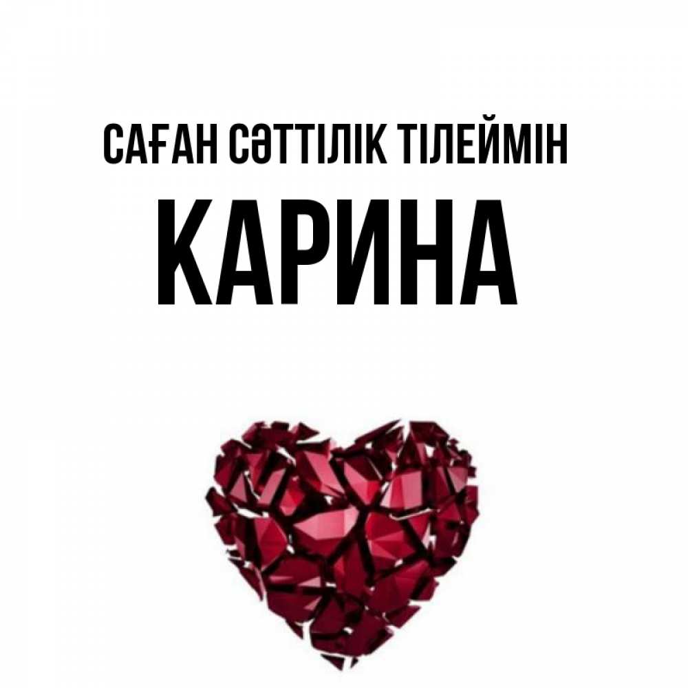 Күн сайын ашық хат с именем, Карина Саған сәттілік тілеймін бордовое из кристаллов  1 Онлайн тегін жүктеп алу тілектері бар керемет карта 
