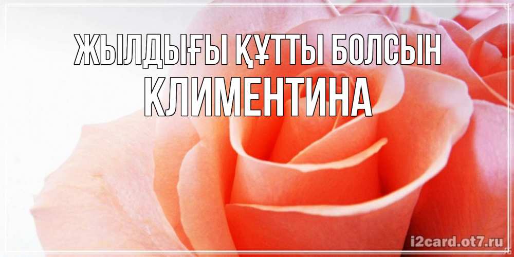 Күн сайын ашық хат с именем, Климентина Жылдығы құтты болсын розы для поздравления с днем рождения Онлайн тегін жүктеп алу тілектері бар керемет карта 