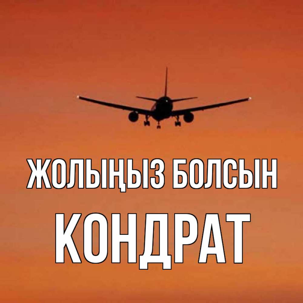 Күн сайын ашық хат с именем, Кондрат Жолыңыз болсын силуэт самолета Онлайн тегін жүктеп алу тілектері бар керемет карта 