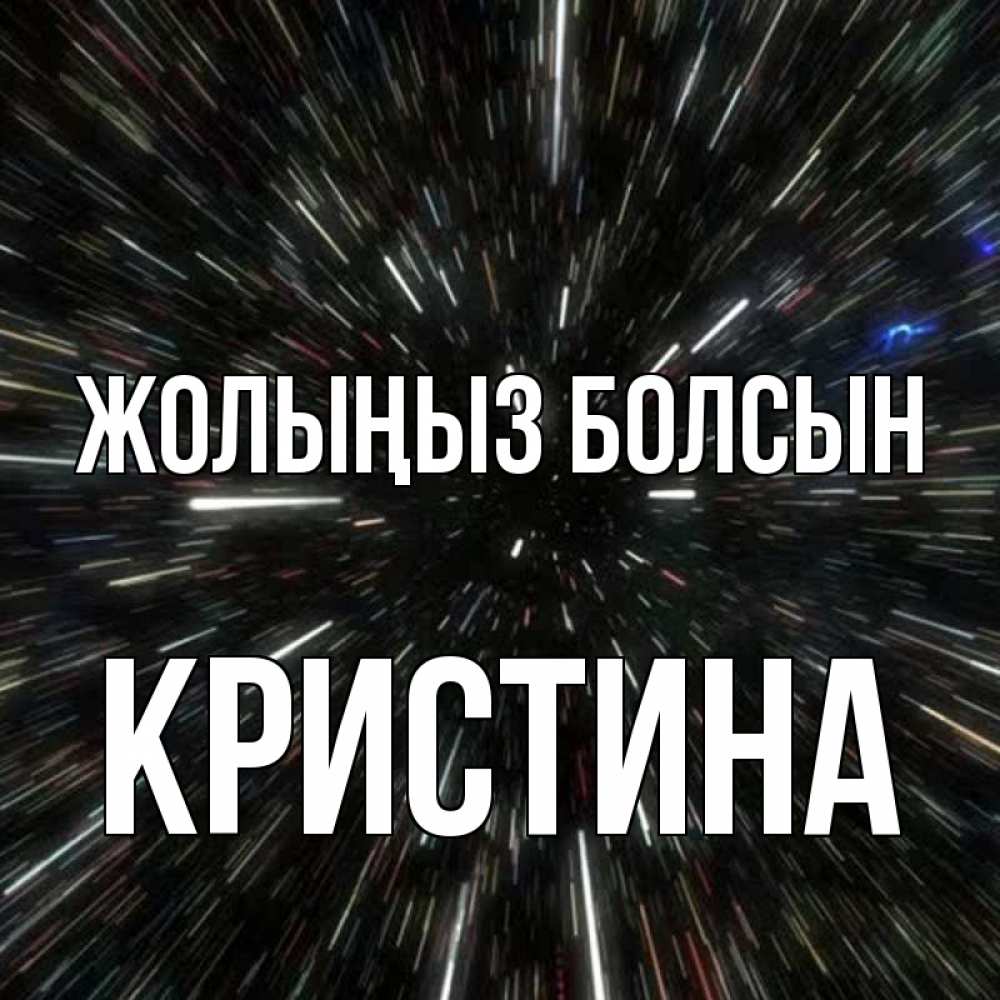 Күн сайын ашық хат с именем, Кристина Жолыңыз болсын туннель Онлайн тегін жүктеп алу тілектері бар керемет карта 