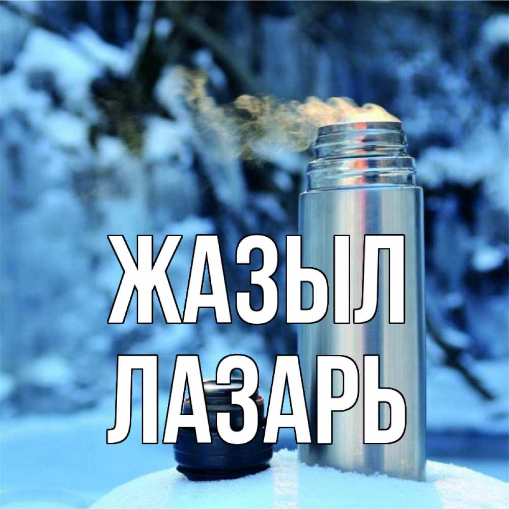 Күн сайын ашық хат с именем, Лазарь Жазыл лечитесь не болейте Онлайн тегін жүктеп алу тілектері бар керемет карта 