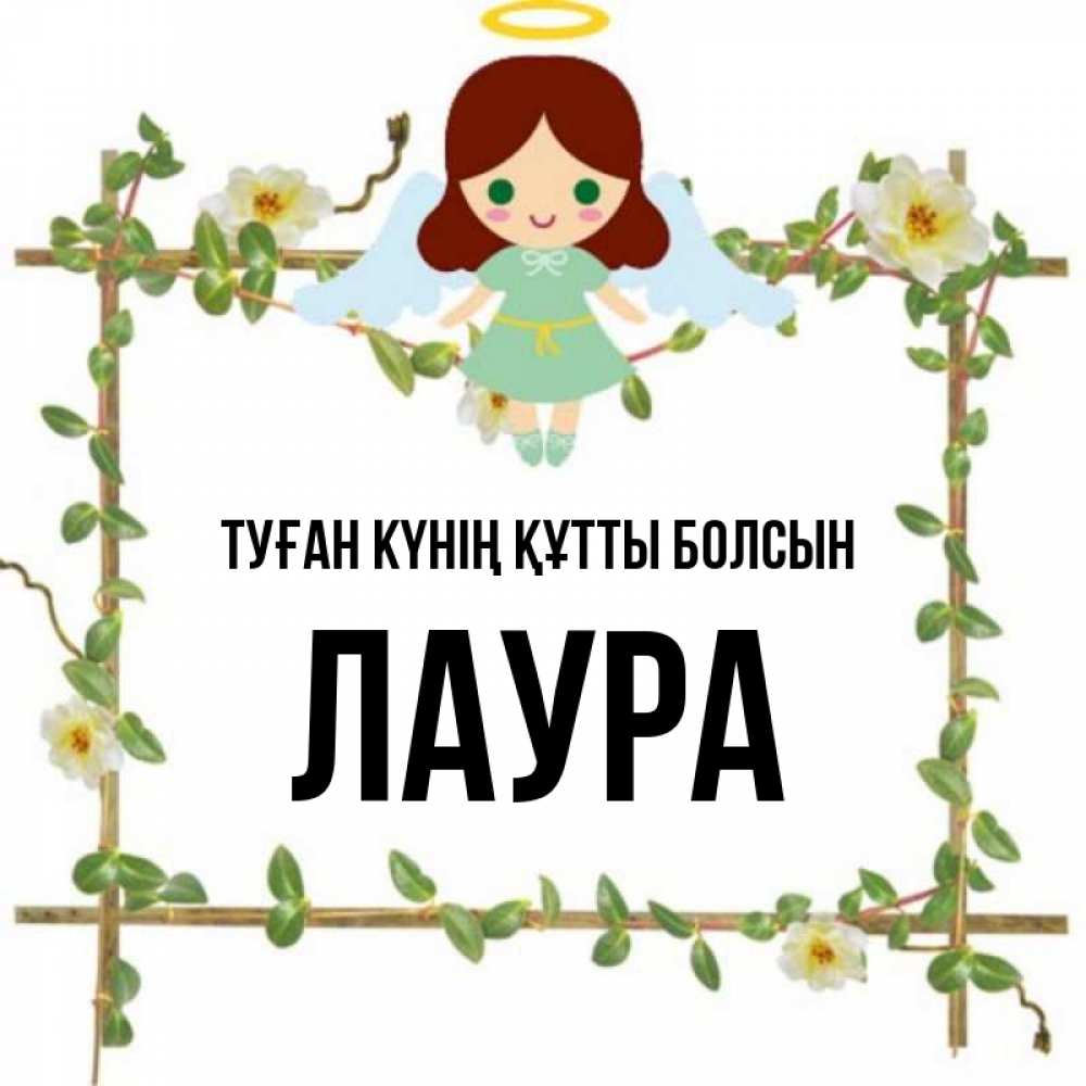 Күн сайын ашық хат с именем, Лаура Туған күнің құтты болсын Ангел с нимбом Онлайн тегін жүктеп алу тілектері бар керемет карта 