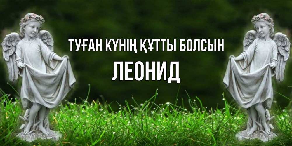 Күн сайын ашық хат с именем, Леонид Туған күнің құтты болсын небо, ангел, девушка Онлайн тегін жүктеп алу тілектері бар керемет карта 