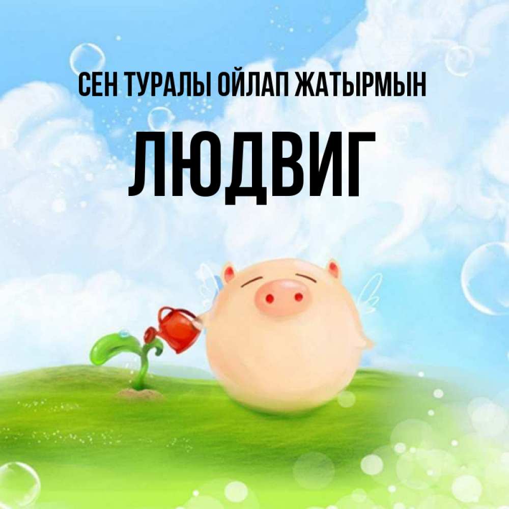 Күн сайын ашық хат с именем, Людвиг Сен туралы ойлап жатырмын позитивная свинюшка Онлайн тегін жүктеп алу тілектері бар керемет карта 