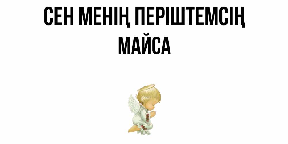 Күн сайын ашық хат с именем, МАЙСА Сен менің періштемсің ангел Онлайн тегін жүктеп алу тілектері бар керемет карта 
