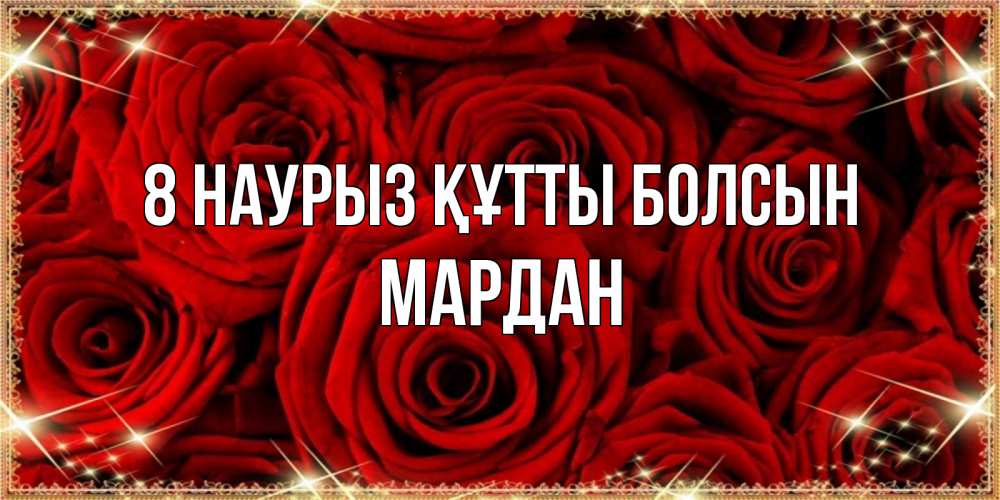 Күн сайын ашық хат с именем, МАРДАН 8 наурыз құтты болсын открытка для любимой Онлайн тегін жүктеп алу тілектері бар керемет карта 