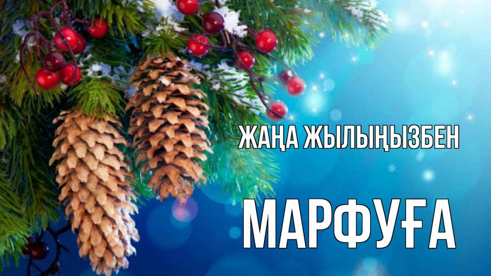 Күн сайын ашық хат с именем, МАРФУҒА Жаңа жылыңызбен Новый год, ель, шишки Онлайн тегін жүктеп алу тілектері бар керемет карта 