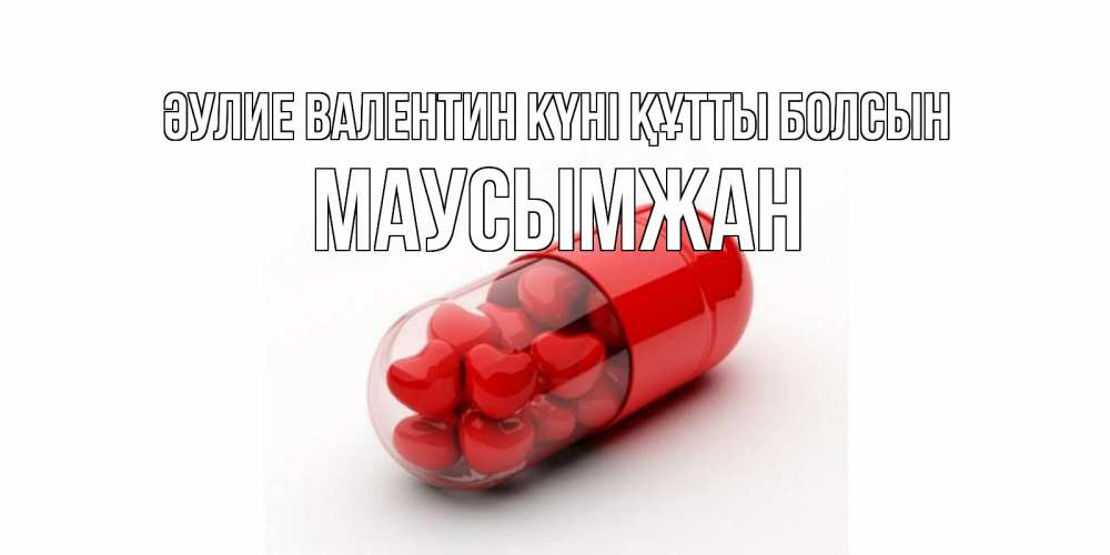 Күн сайын ашық хат с именем, МАУСЫМЖАН Әулие Валентин күні құтты болсын Дарю тебе свое сердце любимая Онлайн тегін жүктеп алу тілектері бар керемет карта 
