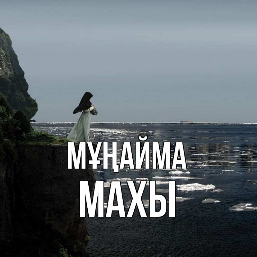 Күн сайын ашық хат с именем, МАХЫ Мұңайма весна лед тает Онлайн тегін жүктеп алу тілектері бар керемет карта 
