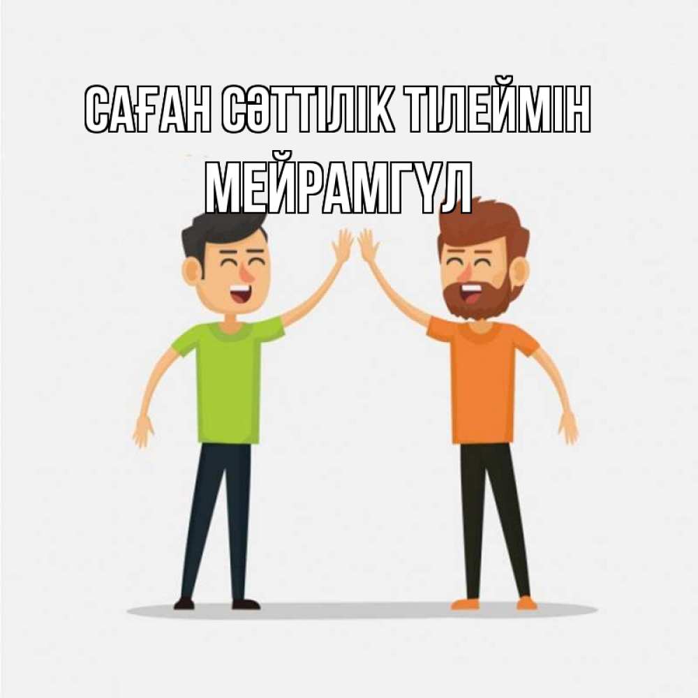 Күн сайын ашық хат с именем, МЕЙРАМГҮЛ Саған сәттілік тілеймін гуляют смело Онлайн тегін жүктеп алу тілектері бар керемет карта 