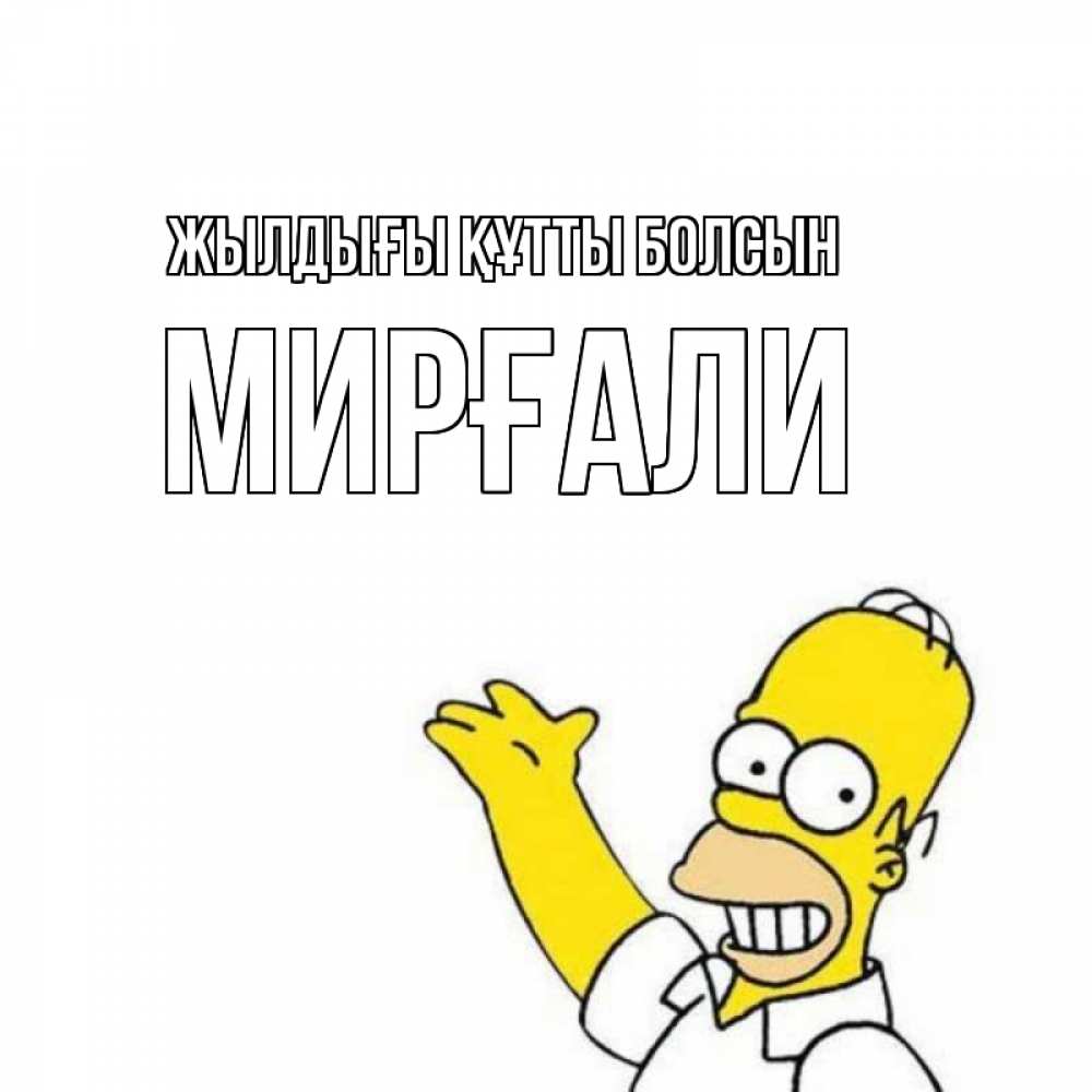 Күн сайын ашық хат с именем, МИРҒАЛИ Жылдығы құтты болсын Поздравления Онлайн тегін жүктеп алу тілектері бар керемет карта 