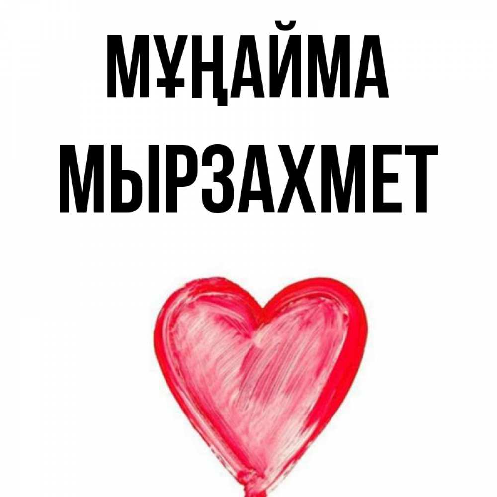 Күн сайын ашық хат с именем, МЫРЗАХМЕТ Мұңайма сердечко Онлайн тегін жүктеп алу тілектері бар керемет карта 