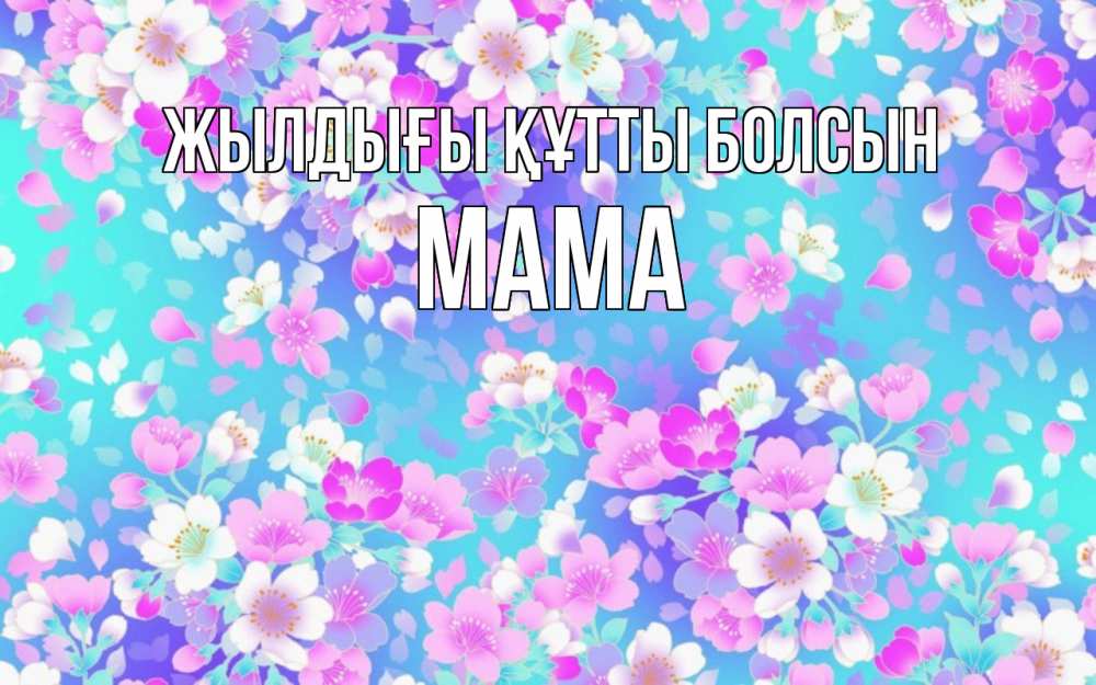 Күн сайын ашық хат с именем, Мама Жылдығы құтты болсын открытка с заливкой Онлайн тегін жүктеп алу тілектері бар керемет карта 