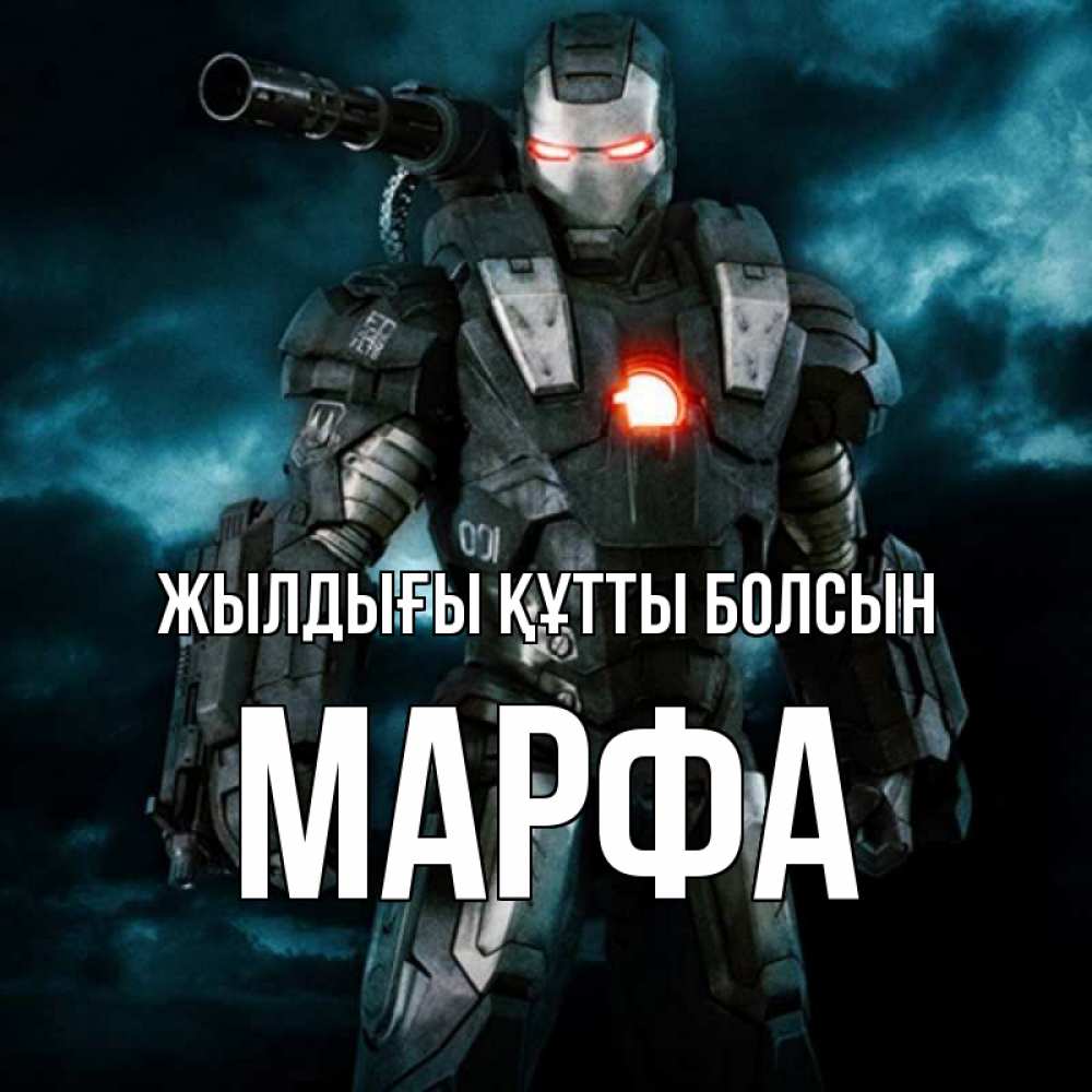Күн сайын ашық хат с именем, Марфа Жылдығы құтты болсын марвел супергерой в новом костюме Онлайн тегін жүктеп алу тілектері бар керемет карта 