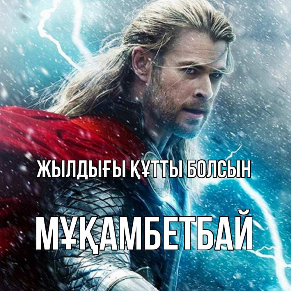 Күн сайын ашық хат с именем, Мұқамбетбай Жылдығы құтты болсын марвел боги Онлайн тегін жүктеп алу тілектері бар керемет карта 