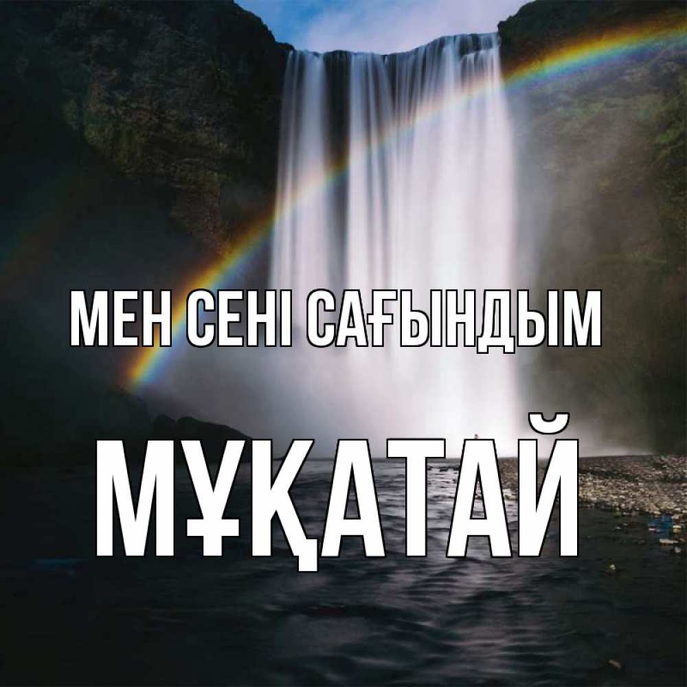 Күн сайын ашық хат с именем, Мұқатай Мен сені сағындым иди скорее ко мне Онлайн тегін жүктеп алу тілектері бар керемет карта 