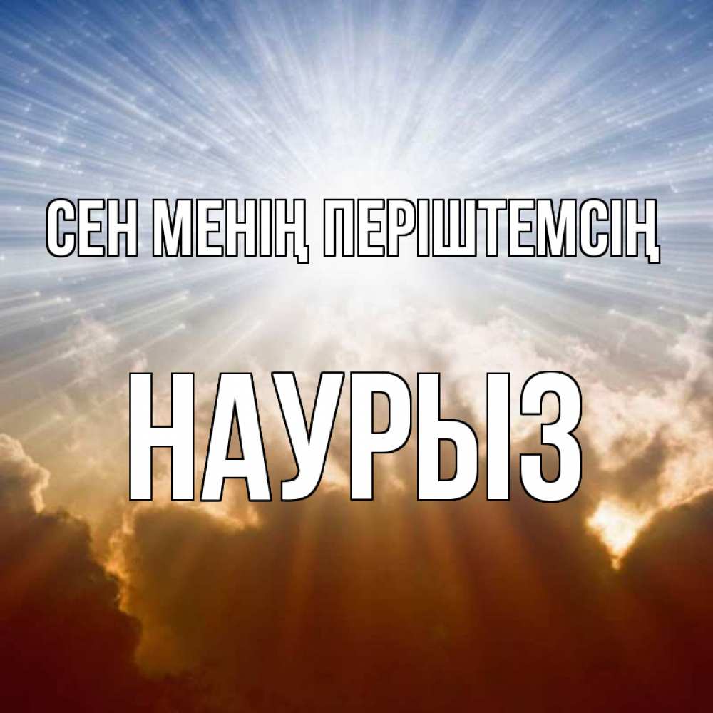 Күн сайын ашық хат с именем, НАУРЫЗ Сен менің періштемсің ангельский свет на небе Онлайн тегін жүктеп алу тілектері бар керемет карта 